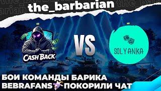 OLS | BEBRAFANSПОТНЫЕ БОИ: CASHBАCK ПРОТИВ  SOLYANKA. ДВЕ УКРАИНСКИЕ КОМАНДЫ