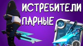 Билд на парные истребители! Стоит ли играть на кристальных кинжалах?