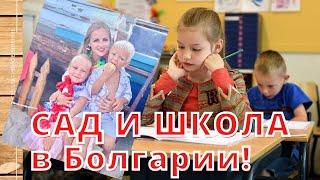 Садик и школа в Болгарии?! Субъективное мнение!