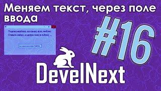 DevelNext #16 - Меняем текст, через поле ввода (без программирования)