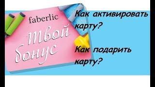 Faberlic Карта твой Бонус Как активировать?