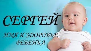 Сергей. Имя и здоровье ребенка. Имена для мальчиков