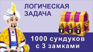 Логическая задача про 1000 сундуков с 3 замками (загадка про мудрецов)