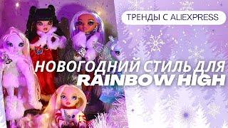 Куклы Rainbow High и их новогодние образы с AliExpress – Все самое красивое!