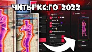 КАК СКАЧАТЬ БЕСПЛАТНЫЕ ЧИТЫ КС ГО БЕЗ ЧИТОВ И ВИРУСОВ | CS GO ЧИТ ВХ АИМ БЕСПЛАТНО И ЛЕГКО 2022