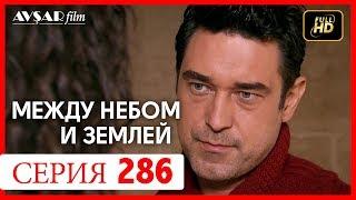 Между небом и землей 286 серия