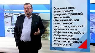 СУТЬ ДЕЛА - "Неэффективный «Иннополис»"