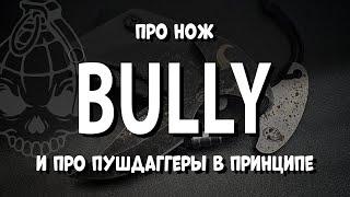 нож BULLY (и полезное про пушдаггер вообще)