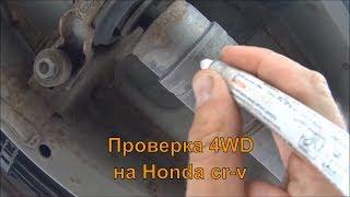 Как правильно проверить полный привод на Honda cr-v 1998-2006