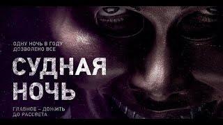 Судная ночь   Русский трейлер   Итан Хоук   2013 HD