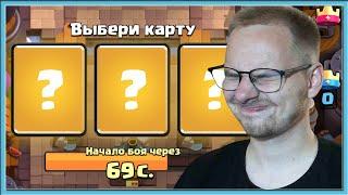  СЛЕПОЙ И САМЫЙ СЛОЖНЫЙ ДРАФТ! ИСПЫТАНИЕ С ТРОЙНЫМ ВЫБОРОМ КАРТ / Clash Royale