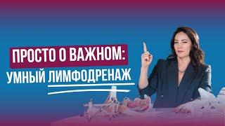 ПРОСТО О ВАЖНОМ: УМНЫЙ ЛИМФОДРЕНАЖ. Запись прямого эфира