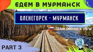  3 часть || Едем на север по маршруту Оленегорск - Мурманск. Съёмка из кабины ЭП1 #cabview #trains