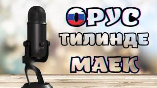 ОРУС ТИЛИНДЕ ЭРКИН СУЙЛӨӨ үчүн МАЕКТЕР(ДИАЛОГТОР)