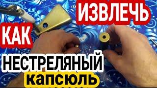 Как извлечь из гильзы НЕСТРЕЛЯНЫЙ капсюль на УПС аккуратно и безопасно. Декапсюляция целого капсюля