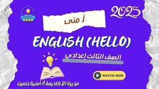 إنجلش Hello | شرحUnit 2 lessons 1/2 Vocabulary OL| للصف الثالث الاعدادى مع أ. منى 2025