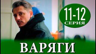 ВАРЯГИ 11, 12 СЕРИЯ (Сериал НТВ, 2024) ПРЕМЬЕРА. Анонс и дата выхода