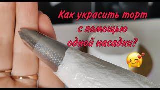 как украсить торт с помощью одной насадки? 