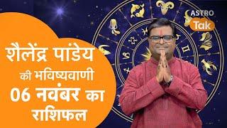 Aaj ka Rashifal: 06 November 2024 | Shailendra Pandey की भविष्यवाणी | Today Horoscope