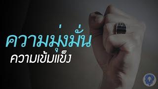 ความมุ่งมั่น, ความเข้มแข็ง [พากย์ไทยโดย ''SPARK MiND"]