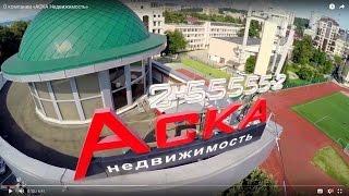 О компании «АСКА Недвижимость»