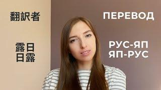 Переводчик японского языка  |  ロシア語翻訳