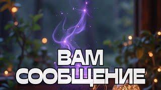 ВАМ СООБЩЕНИЕ