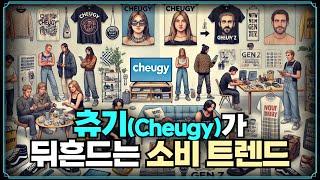 [Replay 프리美] Z세대 신조어 츄기(Cheugy)가 뒤흔드는 소비 트렌드 (f. 성정모 연구원) #cheugy #츄기