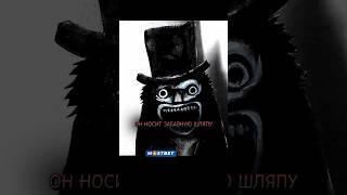 Бабадук в новой семье #shorts #фильмы #кино
