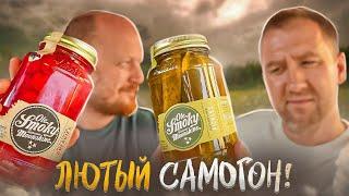 ЛЮТЫЙ САМОГОН | ВКУСОВЩИНА