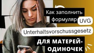 Как заполнить заявление на выплату авансовых алиментов (UVG) - Германия