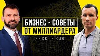 Миллиардер Игорь Рыбаков взорвал мозг и дал новый взгляд на бизнес!