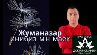 Жуманазар инибиз м.н маек#онлайнсабак,#медитация,#доктор,#doctorOmurbec.