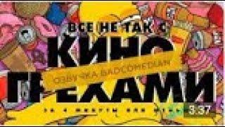 Киногрехи   Все не так с Киногрехами! озвучка BadComedian