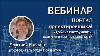 Вебинар. 17 апреля 2020. Удобные инструменты для проектирования. Портал проектировщика