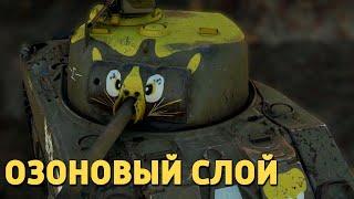 Озоновый слой /War Thunder