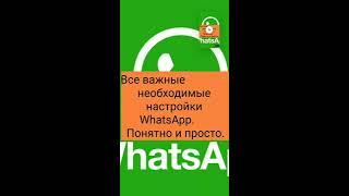 Все важные , необходимые настройки WhatsApp. Понятно и просто.