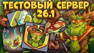 Rush Royale / Тестовый Сервер 26.1 / Новая ДД Пешка и Формат Боя / Раш Рояль