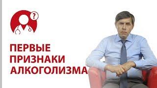 Когда человек становится алкоголиком? Первые признаки алкоголизма | Вопрос доктору