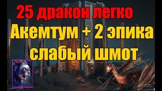 25 Дракон легкий фарм. Акемтум и 2 эпика. Плохой шмот.