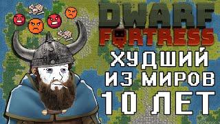 10 лет худшего из миров в Дварф Фортресс | Dwarf Fortress