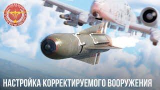 НАСТРОЙКА КОРРЕКТИРУЕМОГО ВООРУЖЕНИЯ в WAR THUNDER