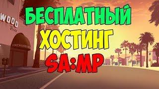 ШОК!!!БЕСПЛАТНЫЙ ХОСТИНГ СЕРВЕРОВ  [SAMP CRMP] № 1