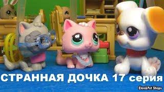 LPS: СТРАННАЯ ДОЧКА 17 серия