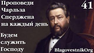 41 Будем служить Господу. Проповеди Сперджена на каждый день