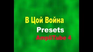 В Цой 'Война Война Как Создать звук Каспарян preset в Ampltube 4