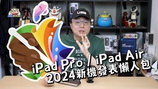 [懶人包] 五分鐘速看蘋果春季發表會 - 新 iPad Pro / iPad Air / Apple Pencil Pro