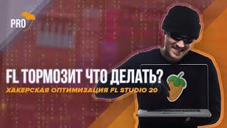 ТОРМОЗИТ FL STUDIO! Как исправить? ВСЕ способы убрать треск в FL Studio 20. Хакерская оптимизация