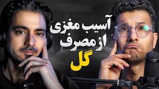 ماری جوانا و مغز: تاثیرات شگفت‌انگیز این ماده بر ذهن | Paycast #29 Dr Sana x Erfan