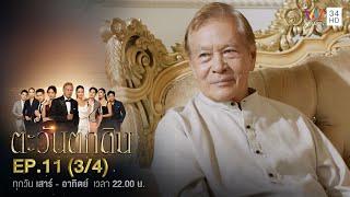 ตะวันตกดิน EP.11 (3/4) | Amarin TVHD